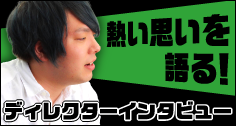 ディレクターインタビュー