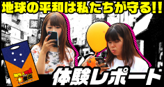地球の平和は私たちが守る!! 体験レポート