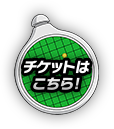 チケット購入はコチラ