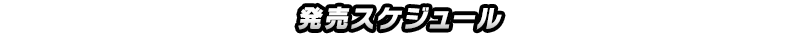 発売スケジュール