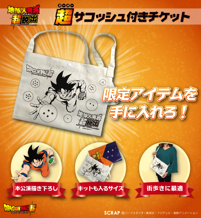 超サコッシュ付きチケット