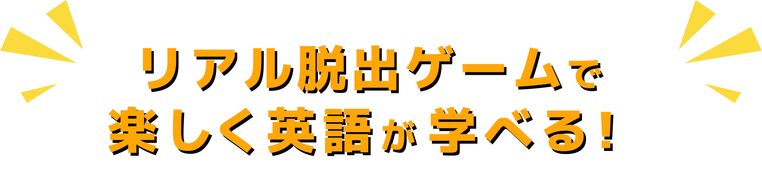 リアル脱出ゲームで楽しく英語が学べる！