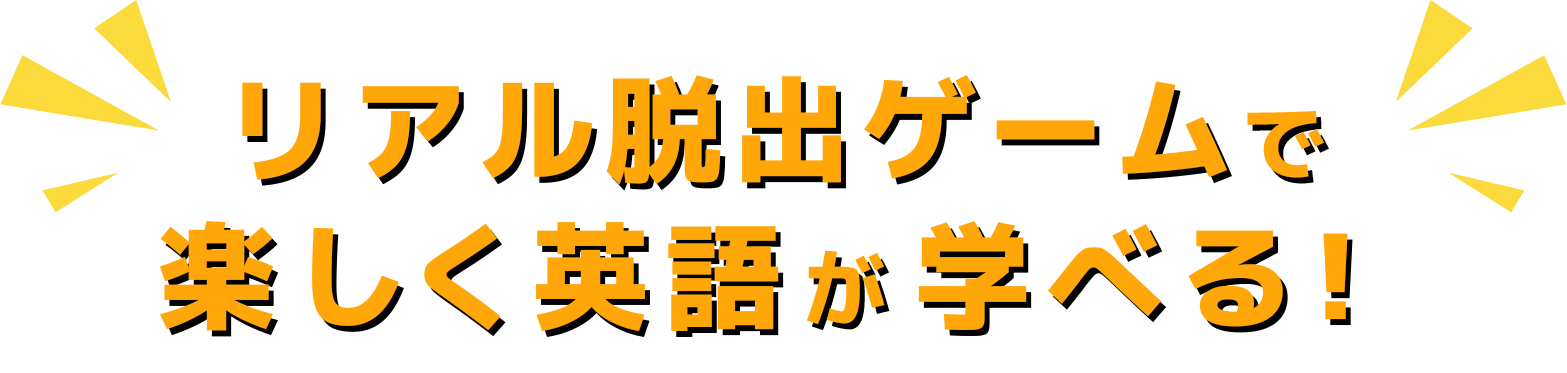 リアル脱出ゲームで楽しく英語が学べる！
