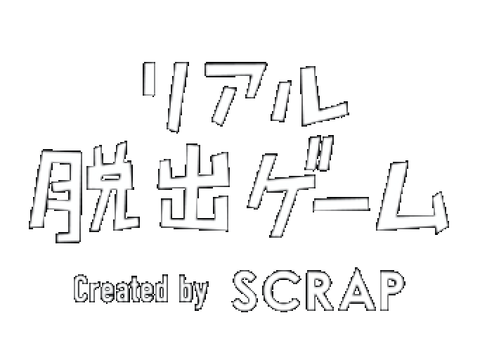 リアル脱出ゲーム