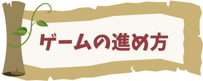 ゲームの進め方