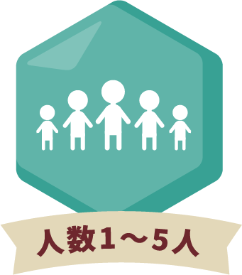 人数1~5人