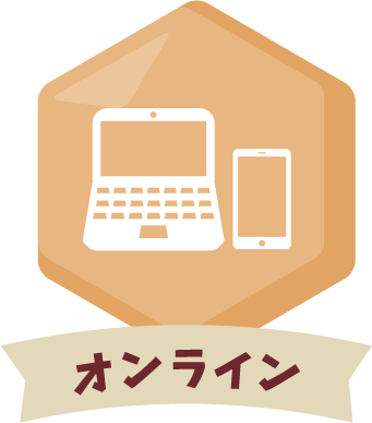 オンライン