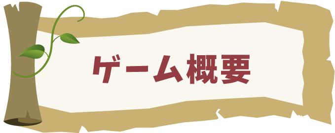 ゲーム概要