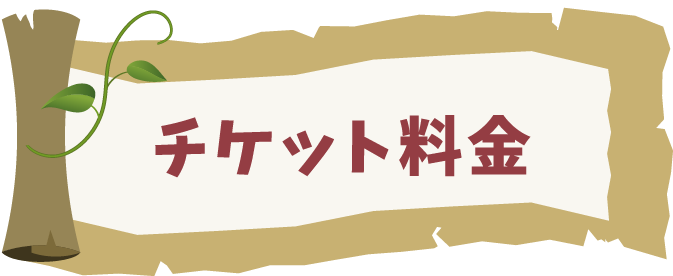 チケット料金