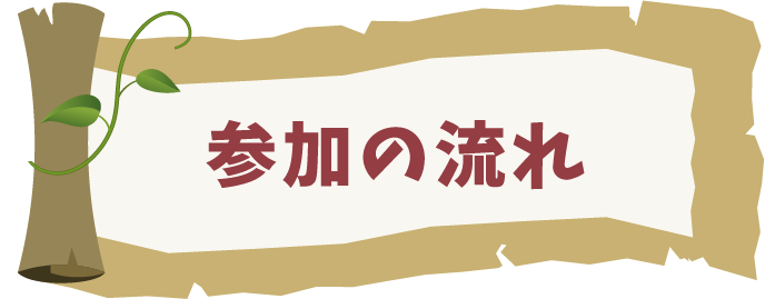 参加の流れ
