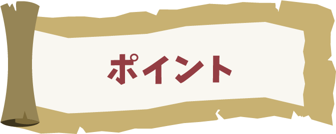 ポイント
