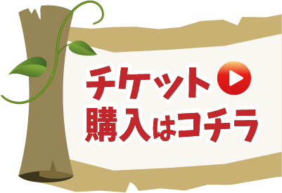 チケット購入はこちら