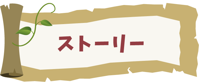 ストーリー