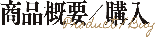 商品概要／購入