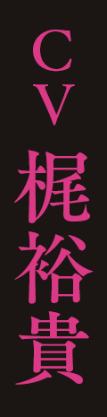CV 梶裕貴