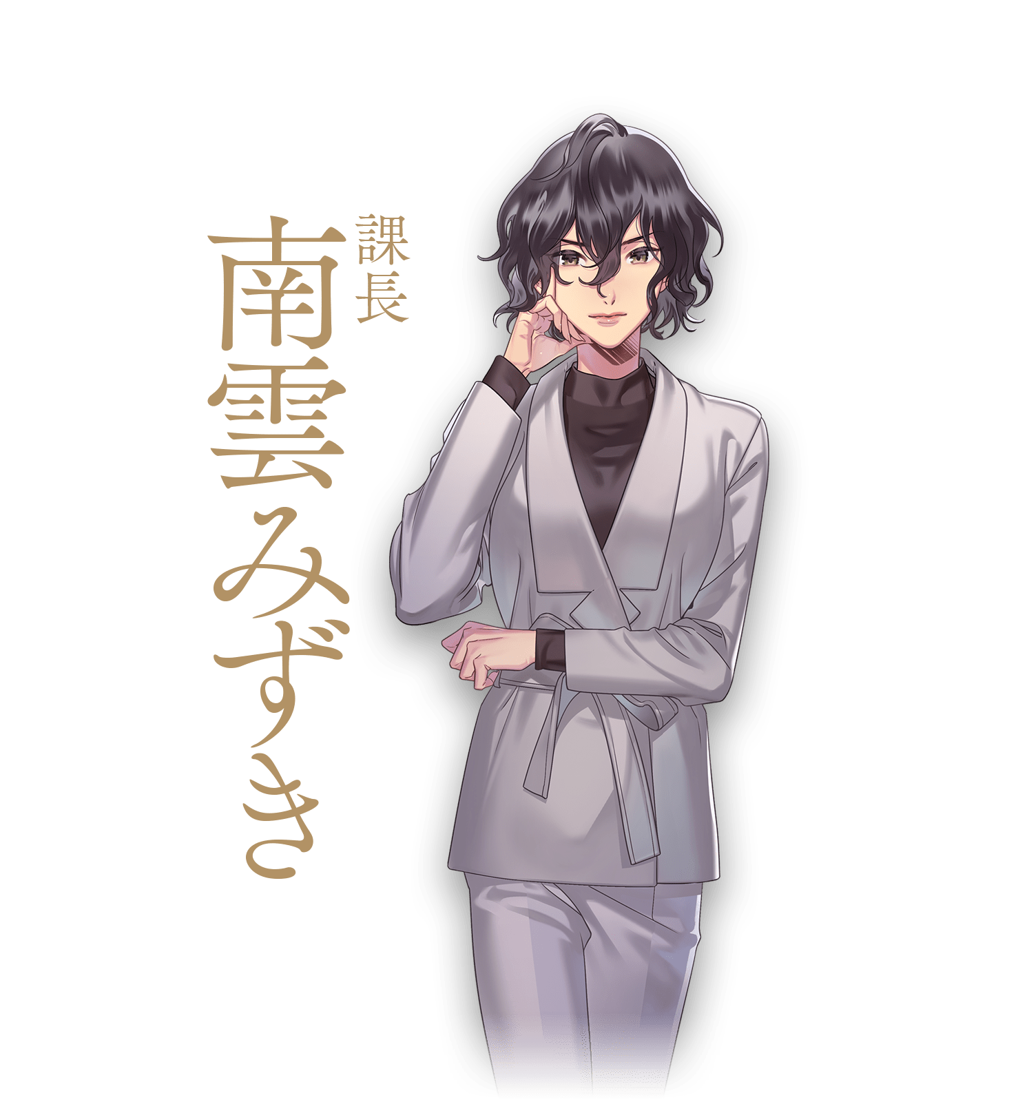 課長 南雲みずき 