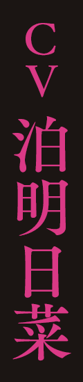 CV 泊明日菜