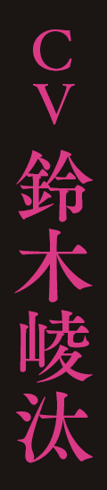 CV 鈴木崚汰