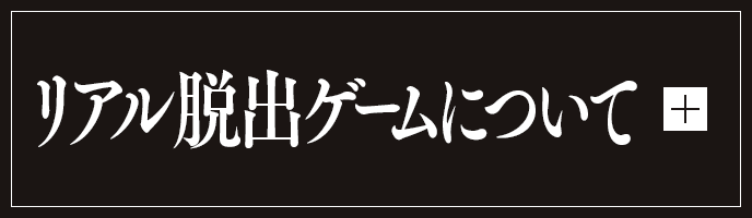 リアル脱出ゲームについて