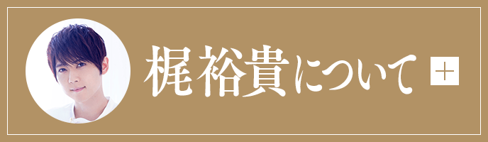 梶裕貴について