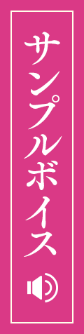 サンプルボイス