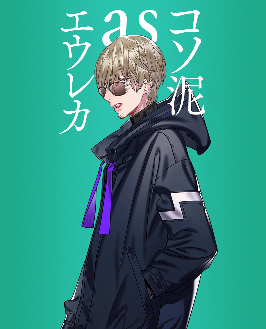 エウレカ as コソドロ