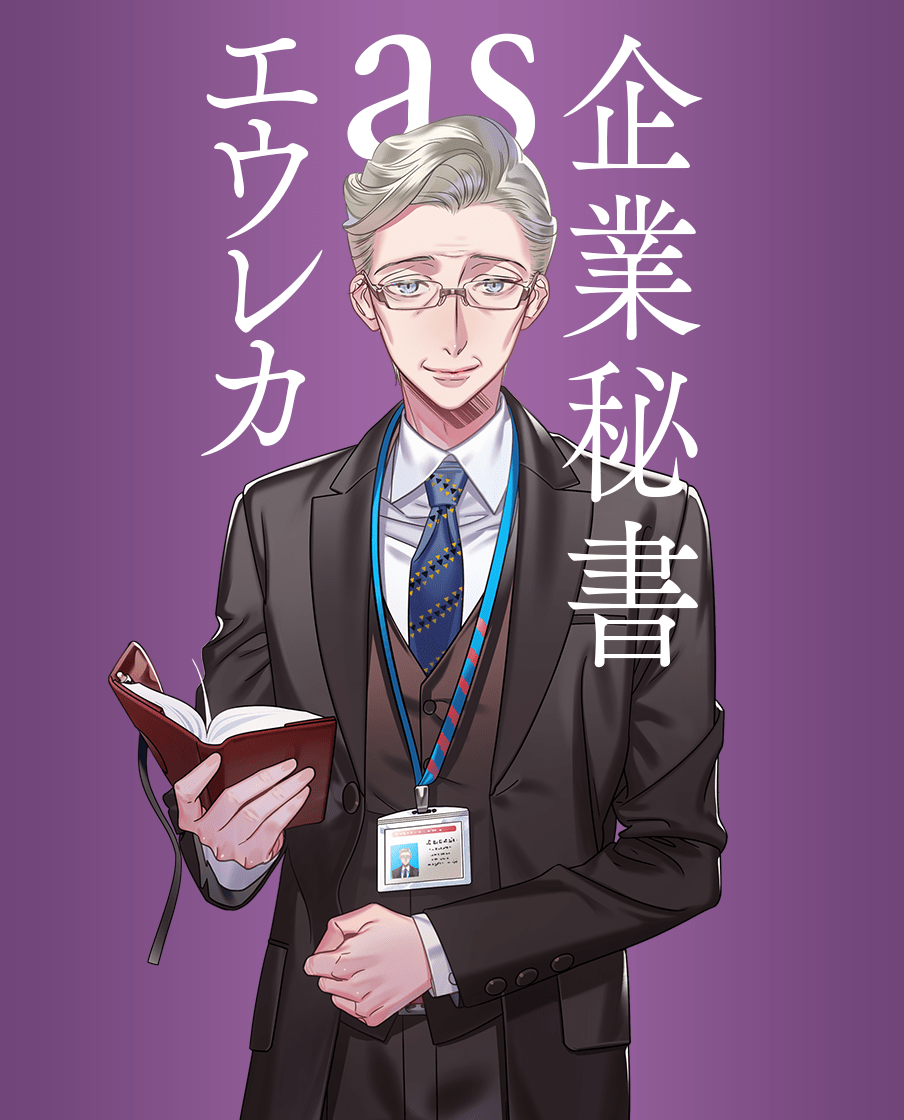 エウレカ as 企業秘書