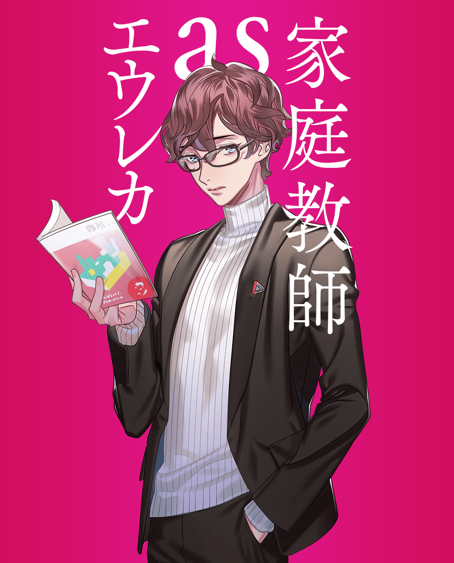 エウレカ as 家庭教師