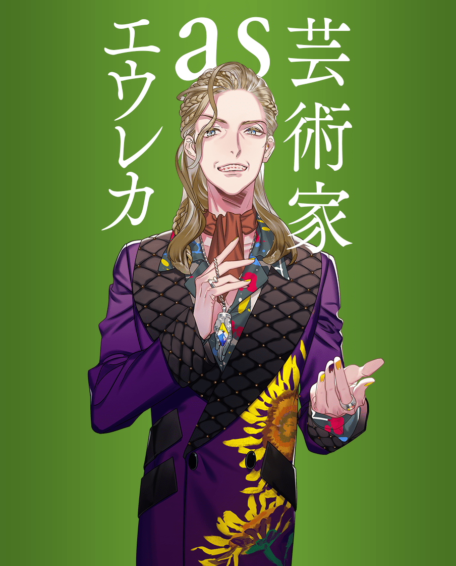 エウレカ as 芸術家
