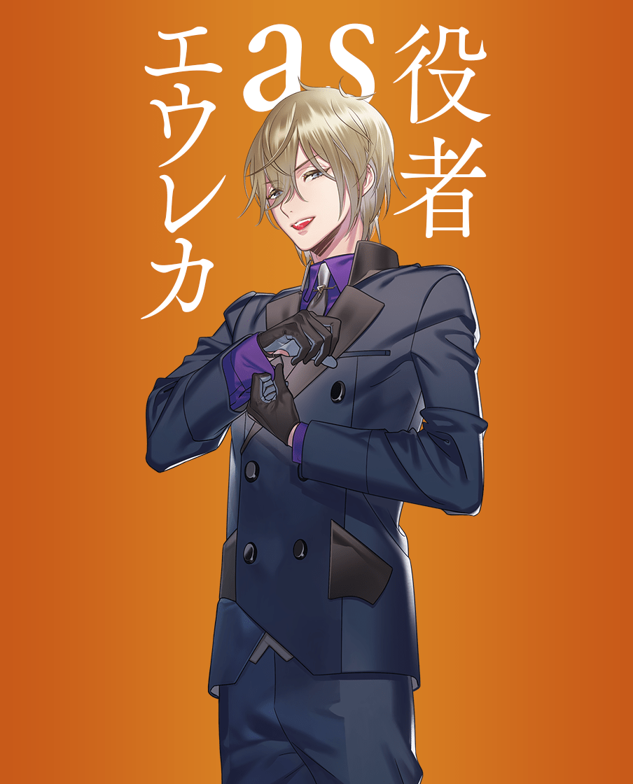 エウレカ as 役者