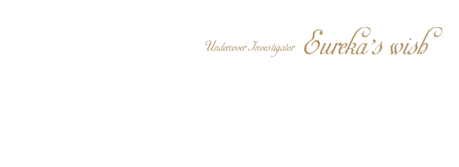 潜入捜査官 エウレカの願い