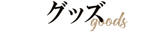 グッズ