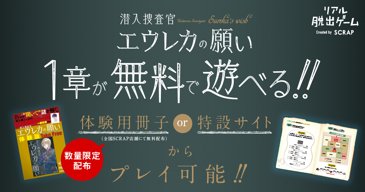 潜入捜査官　エウレカの願い　１章が無料で遊べる！