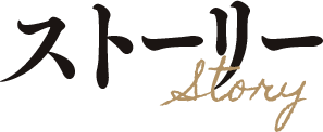 ストーリー