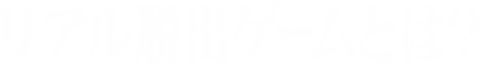 リアル脱出ゲームとは？