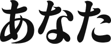 あなた