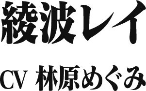 綾波レイ CV 林原めぐみ