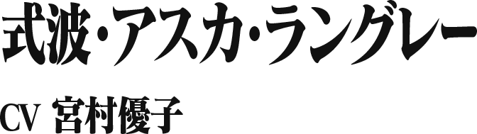 式波・アスカ・ラングレー CV 宮村優子