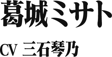 葛城ミサト CV 三石琴乃