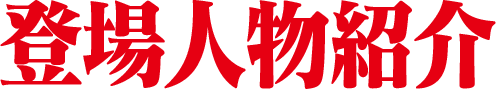 登場人物紹介