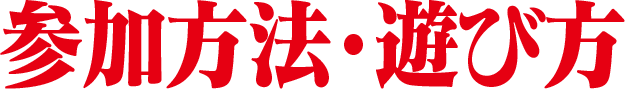 参加方法・遊び方