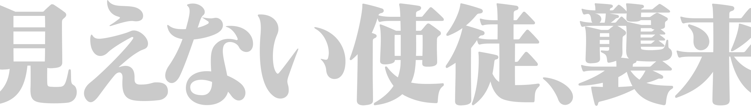 見えない使徒、襲来