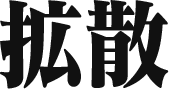 拡散