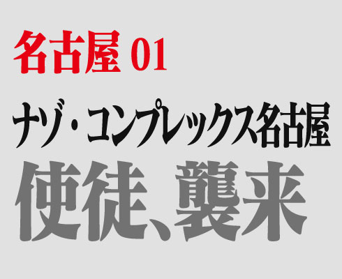 名古屋01 ナゾコンプレックス・名古屋 使徒、襲来