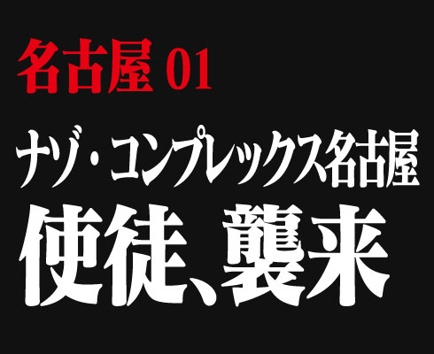 名古屋01 ナゾコンプレックス・名古屋 使徒、襲来