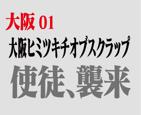 大阪01 大阪ヒミツキチオブスクラップ 使徒、襲来