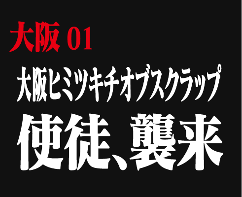 大阪01