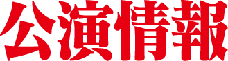 公演情報