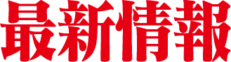 最新情報