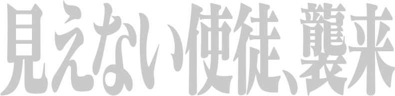 見えない使徒、襲来